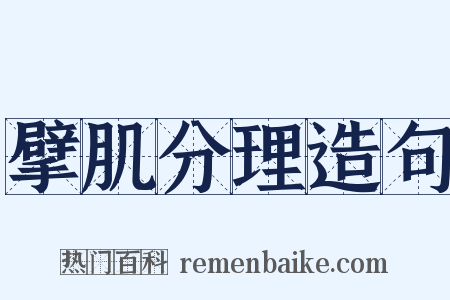 擘肌分理造句是什么意思的图片